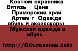 Костюм охранника “Витязь“ › Цена ­ 1 300 - Приморский край, Артем г. Одежда, обувь и аксессуары » Мужская одежда и обувь   